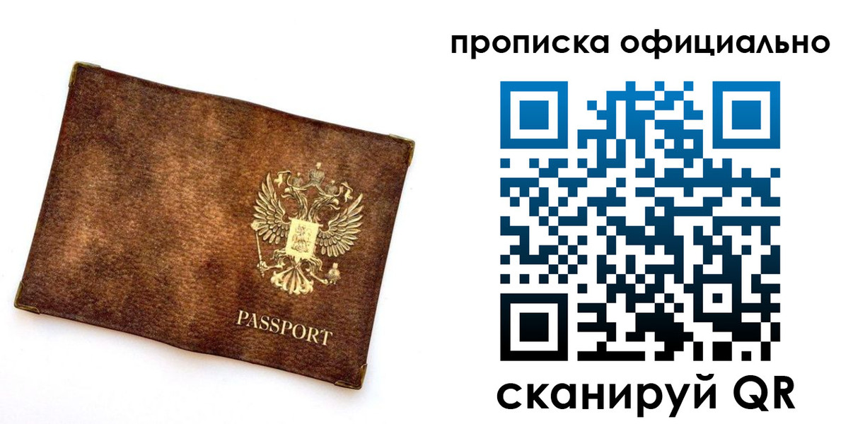 прописка от собственника в Московской области