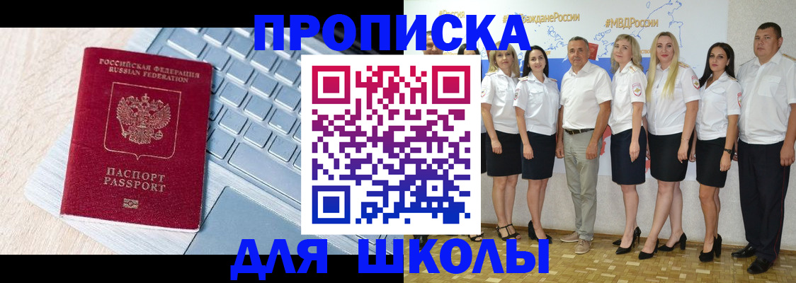 временная регистрация для школы в Московской области